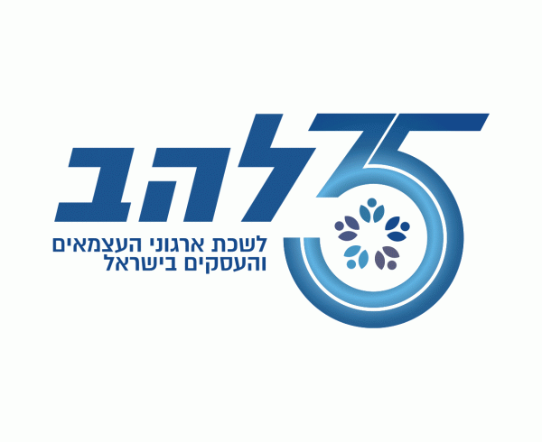 מיתוג ארגון להב 35 שנה להיווסדה