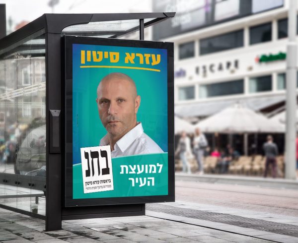 עיצוב קמפיין בחירות עבור עזרא סיטון למועצת עיריית חולון